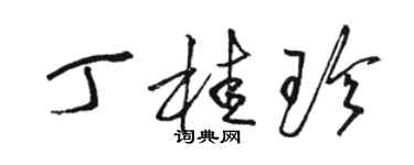 骆恒光丁桂珍草书个性签名怎么写