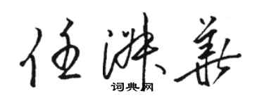 骆恒光任淑华草书个性签名怎么写