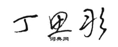 骆恒光丁思彤草书个性签名怎么写