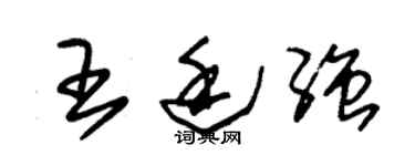 朱锡荣王廷强草书个性签名怎么写