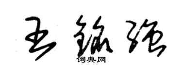 朱锡荣王铭强草书个性签名怎么写