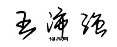朱锡荣王沛强草书个性签名怎么写