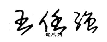 朱锡荣王任强草书个性签名怎么写
