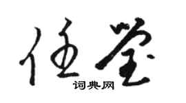 骆恒光任莹草书个性签名怎么写