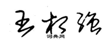 朱锡荣王相强草书个性签名怎么写