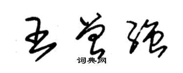 朱锡荣王曾强草书个性签名怎么写