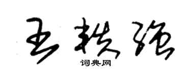 朱锡荣王轶强草书个性签名怎么写