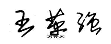 朱锡荣王革强草书个性签名怎么写