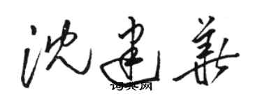 骆恒光沈建华草书个性签名怎么写