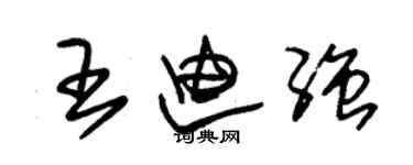 朱锡荣王迪强草书个性签名怎么写