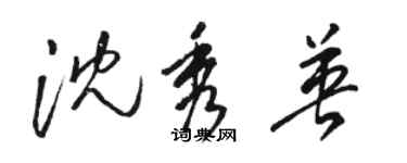骆恒光沈秀英草书个性签名怎么写