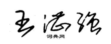 朱锡荣王湛强草书个性签名怎么写