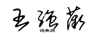 朱锡荣王强薇草书个性签名怎么写