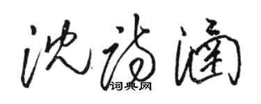 骆恒光沈诗涵草书个性签名怎么写