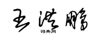 朱锡荣王洪鹏草书个性签名怎么写