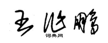 朱锡荣王作鹏草书个性签名怎么写