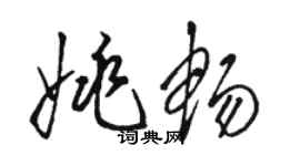 骆恒光姚畅草书个性签名怎么写