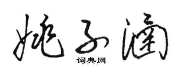 骆恒光姚子涵草书个性签名怎么写