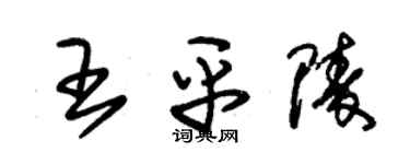 朱锡荣王平陵草书个性签名怎么写