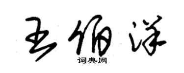 朱锡荣王伯洋草书个性签名怎么写
