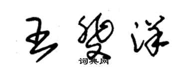 朱锡荣王斐洋草书个性签名怎么写