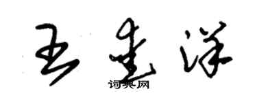 朱锡荣王爱洋草书个性签名怎么写