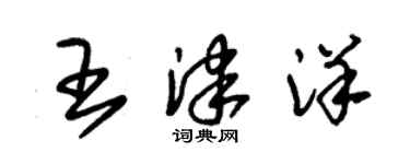 朱锡荣王津洋草书个性签名怎么写