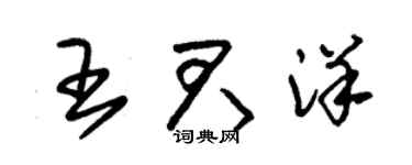 朱锡荣王君洋草书个性签名怎么写