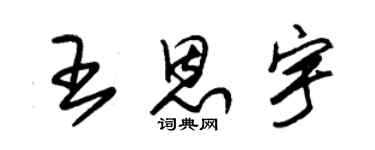 朱锡荣王恩宇草书个性签名怎么写