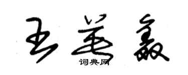 朱锡荣王英鑫草书个性签名怎么写