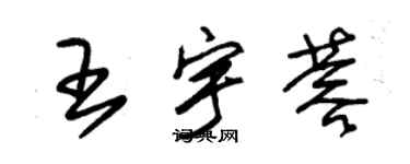 朱锡荣王宇蓉草书个性签名怎么写