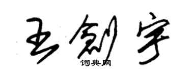 朱锡荣王创宇草书个性签名怎么写