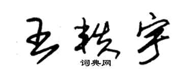 朱锡荣王轶宇草书个性签名怎么写