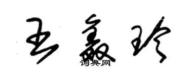 朱锡荣王鑫玲草书个性签名怎么写