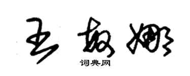 朱锡荣王敏娜草书个性签名怎么写