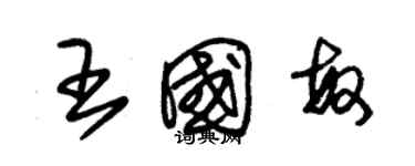 朱锡荣王国敏草书个性签名怎么写