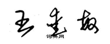 朱锡荣王爱敏草书个性签名怎么写