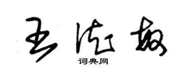朱锡荣王德敏草书个性签名怎么写