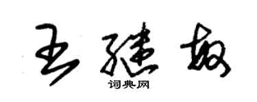朱锡荣王继敏草书个性签名怎么写