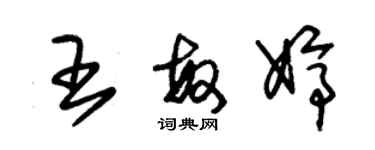 朱锡荣王敏婷草书个性签名怎么写