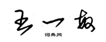 朱锡荣王一敏草书个性签名怎么写