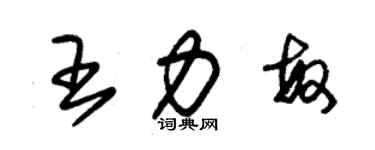 朱锡荣王力敏草书个性签名怎么写