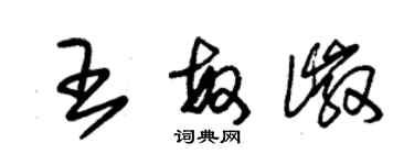 朱锡荣王敏徽草书个性签名怎么写