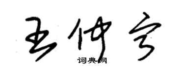 朱锡荣王仲宁草书个性签名怎么写