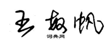 朱锡荣王敏帆草书个性签名怎么写