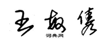 朱锡荣王敏隽草书个性签名怎么写