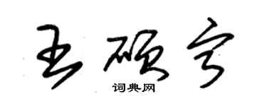 朱锡荣王硕宁草书个性签名怎么写