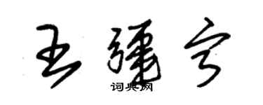 朱锡荣王疆宁草书个性签名怎么写