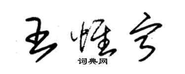 朱锡荣王惟宁草书个性签名怎么写