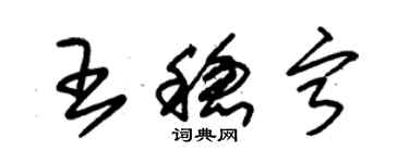 朱锡荣王稳宁草书个性签名怎么写